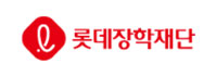 롯데장학재단