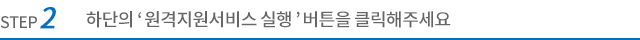 하단의 원격지원서비스 실행 버튼을 클릭해주세요