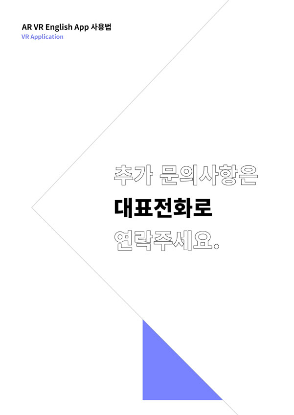 ar vr english app 사용법 vr application / 추가 문의사항은 대표전화로 연락주세요.
