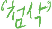 첨삭